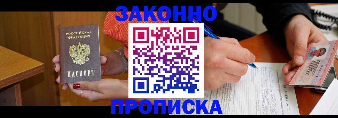 прописка для работы в Жуковке